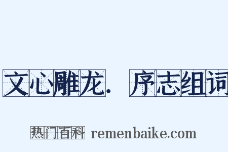 文心雕龙．序志组词是什么意思的图片